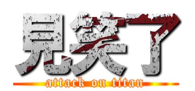 見笑了 (attack on titan)