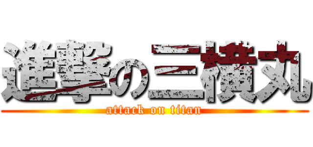 進撃の三横丸 (attack on titan)