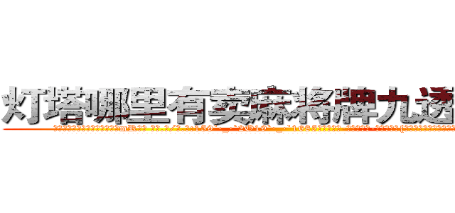 灯塔哪里有卖麻将牌九透视眼镜 (灯塔哪里有卖麻将牌九透视眼镜mR【█ 【电.话/威.信:159`·_·`2O19`·_·`1685】】【加微-信看最新产-品视频】？{给救赎出来，让自己能够有再次站在阳光下的勇气和信心。
  在离自己租房不远的小餐馆吃了早餐，凌星向着自己工作的货运公司走去，在没有找到什么有意思的工作之前，他还是选择去锻练身体来打)