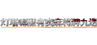灯塔哪里有卖麻将牌九透视眼镜 (灯塔哪里有卖麻将牌九透视眼镜mR【█ 【电.话/威.信:159`·_·`2O19`·_·`1685】】【加微-信看最新产-品视频】？{给救赎出来，让自己能够有再次站在阳光下的勇气和信心。
  在离自己租房不远的小餐馆吃了早餐，凌星向着自己工作的货运公司走去，在没有找到什么有意思的工作之前，他还是选择去锻练身体来打)