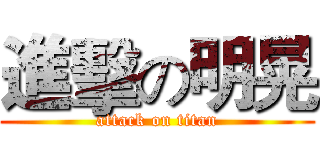 進擊の明晃 (attack on titan)