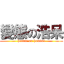 變態の浩呆 (hentai on howdai)