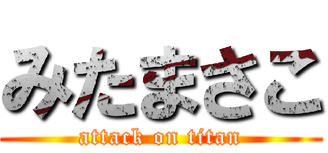 みたまさこ (attack on titan)