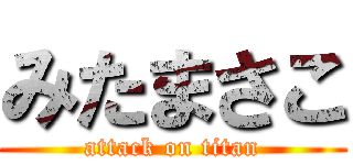 みたまさこ (attack on titan)