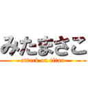 みたまさこ (attack on titan)