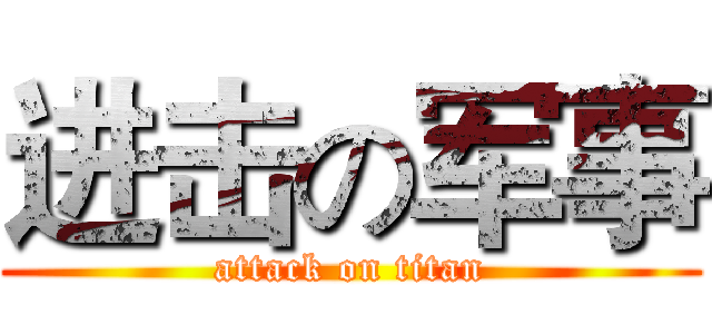 进击の军事 (attack on titan)