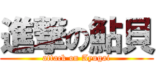 進撃の鮎貝 (attack on Ayugai)
