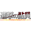 進撃の鮎貝 (attack on Ayugai)