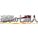 進撃の七頭人 ()