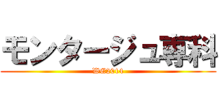 モンタージュ専科 (WE2014)