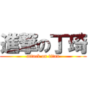 進撃の丁琦 (attack on titan)