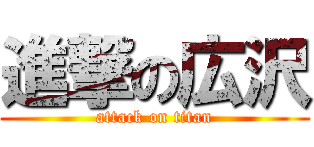 進撃の広沢 (attack on titan)