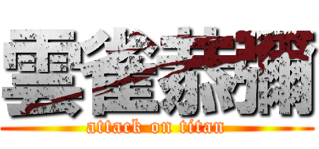 雲雀恭彌 (attack on titan)