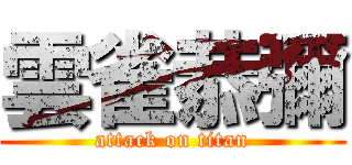 雲雀恭彌 (attack on titan)