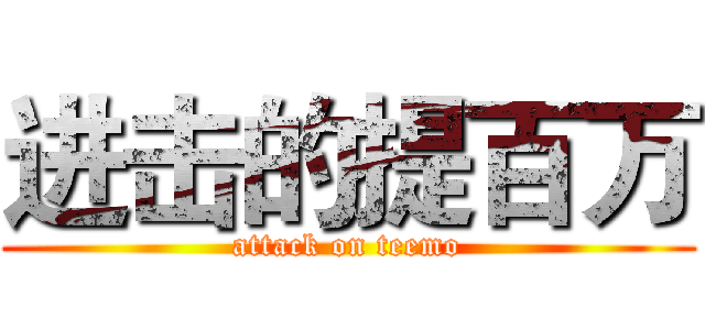 进击的提百万 (attack on teemo)