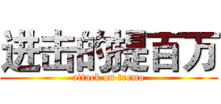 进击的提百万 (attack on teemo)