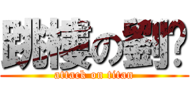 跳樓の劉珅 (attack on titan)