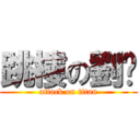 跳樓の劉珅 (attack on titan)