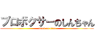 プロボクサーのしんちゃん (attack on titan)