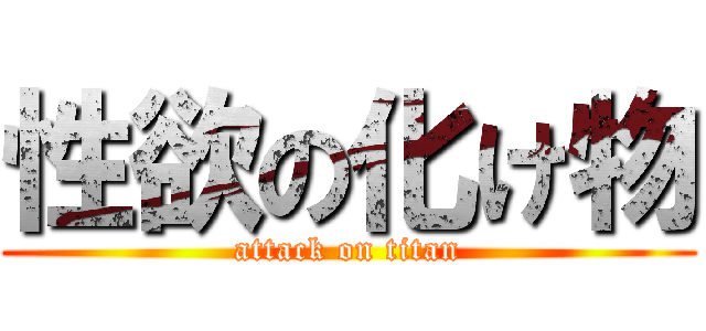 性欲の化け物 (attack on titan)