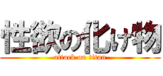 性欲の化け物 (attack on titan)