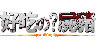 好吃の殭屍豬 (zombiepig)