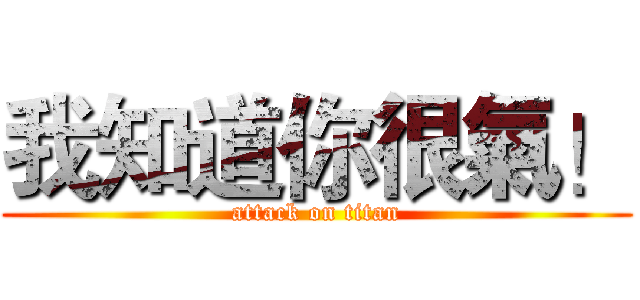 我知道你很氣！ (attack on titan)