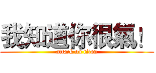 我知道你很氣！ (attack on titan)