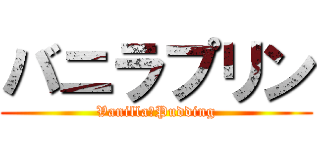 バニラプリン (Vanilla　Pudding)