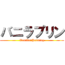 バニラプリン (Vanilla　Pudding)