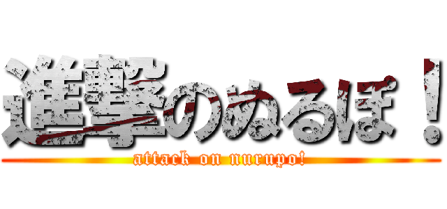 進撃のぬるぽ！ (attack on nurupo!)