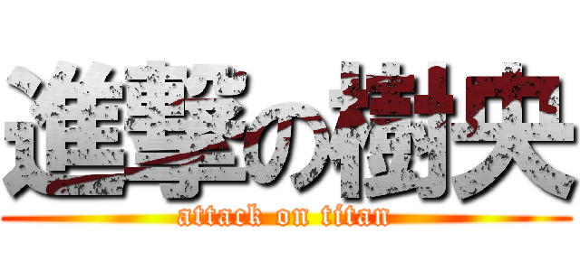 進撃の樹央 (attack on titan)