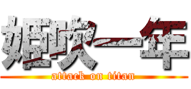 姫吹一年 (attack on titan)