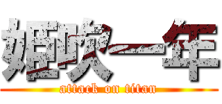 姫吹一年 (attack on titan)
