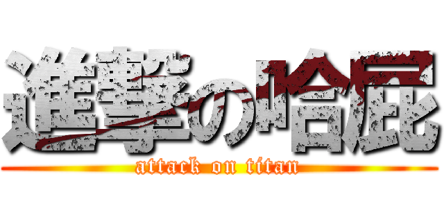 進撃の哈屁 (attack on titan)