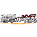 進撃の哈屁 (attack on titan)