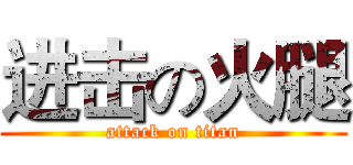 进击の火腿 (attack on titan)
