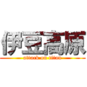 伊豆高原 (attack on titan)