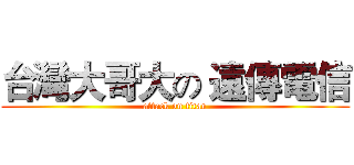 台灣大哥大の 遠傳電信 (attack on titan)