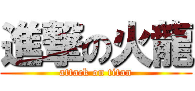 進撃の火龍 (attack on titan)