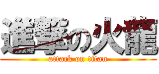 進撃の火龍 (attack on titan)