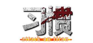 习惯 (attack on titan)