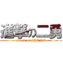 進撃の二勇 (attack on 2YONG)