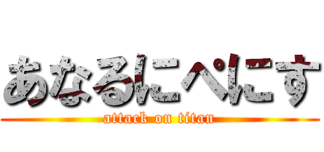 あなるにぺにす (attack on titan)