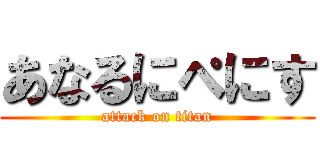 あなるにぺにす (attack on titan)