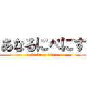あなるにぺにす (attack on titan)