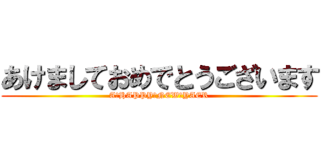 あけましておめでとうございます (A　HAPPY　NEW　YAER)