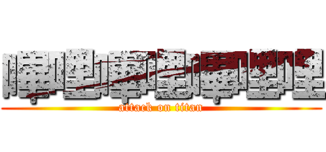 嗶哩嗶哩嗶哩哩 (attack on titan)