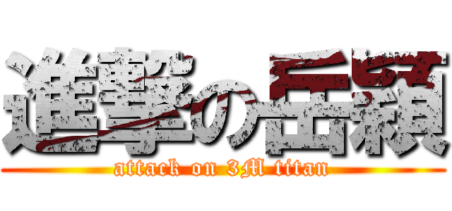 進撃の岳穎 (attack on 3M titan)
