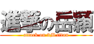 進撃の岳穎 (attack on 3M titan)